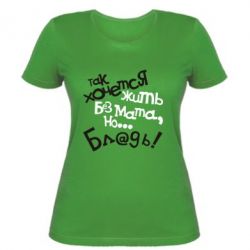 Жіноча футболка Так хочеться жити без матюків - PrintSalon