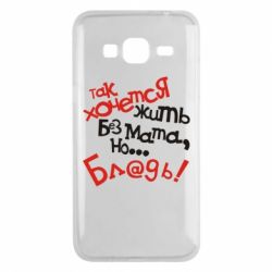 Чохол для Samsung J3 2016 Так хочеться жити без матюків - PrintSalon