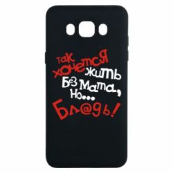 Чохол для Samsung J7 2016 Так хочеться жити без матюків - PrintSalon