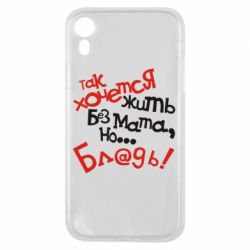 Чохол для iPhone XR Так хочеться жити без матюків - PrintSalon