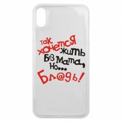 Чохол для iPhone Xs Max Так хочеться жити без матюків - PrintSalon