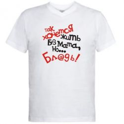 Чоловіча футболка з V-подібним вирізом Так хочеться жити без матюків - PrintSalon