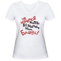 Жіноча футболка з V-подібним вирізом Так хочеться жити без матюків - PrintSalon