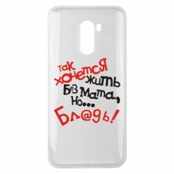 Чохол для Xiaomi Pocophone F1 Так хочеться жити без матюків - PrintSalon