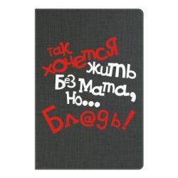 Блокнот з принтом Так хочеться жити без матюків - PrintSalon