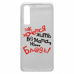 Чохол для Huawei P30 Так хочеться жити без матюків - PrintSalon