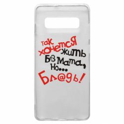 Чохол для Samsung S10+ Так хочеться жити без матюків - PrintSalon
