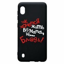 Чохол для Samsung A10 Так хочеться жити без матюків - PrintSalon