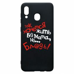 Чохол для Samsung A20 Так хочеться жити без матюків - PrintSalon