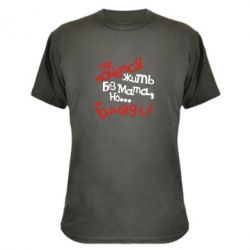 Камуфляжна футболка Так хочеться жити без матюків - PrintSalon