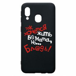 Чохол для Samsung A40 Так хочеться жити без матюків - PrintSalon