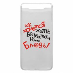 Чохол для Samsung A80 Так хочеться жити без матюків - PrintSalon