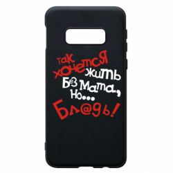 Чохол для Samsung S10e Так хочеться жити без матюків - PrintSalon