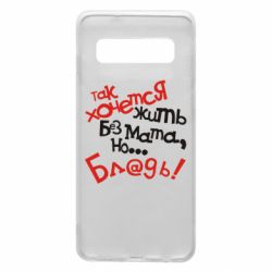 Чохол для Samsung S10 Так хочеться жити без матюків - PrintSalon