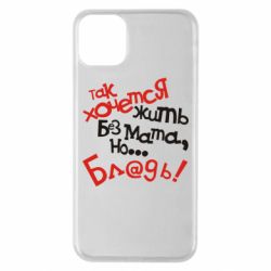 Чохол для iPhone 11 Pro Max Так хочеться жити без матюків - PrintSalon