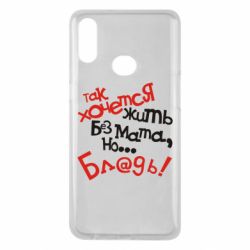 Чохол для Samsung A10s Так хочеться жити без матюків - PrintSalon