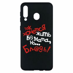 Чохол для Samsung M30 Так хочеться жити без матюків - PrintSalon