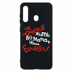 Чохол для Samsung M40 Так хочеться жити без матюків - PrintSalon