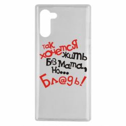 Чохол для Samsung Note 10 Так хочеться жити без матюків - PrintSalon