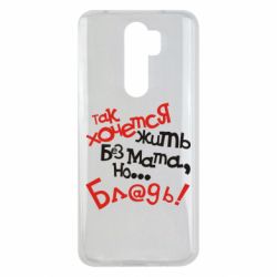 Чохол для Xiaomi Redmi Note 8 Pro Так хочеться жити без матюків - PrintSalon