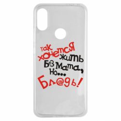 Чохол для Xiaomi Redmi Note 7 Так хочеться жити без матюків - PrintSalon