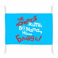 Прапор Так хочеться жити без матюків - PrintSalon