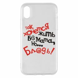 Чохол для iPhone X/Xs Так хочеться жити без матюків - PrintSalon