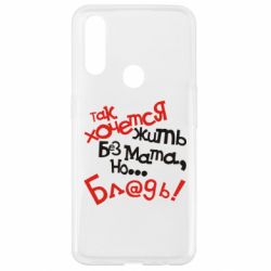 Чохол для Oppo A31 Так хочеться жити без матюків - PrintSalon