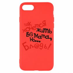 Чохол для iPhone SE 2020 Так хочеться жити без матюків - PrintSalon