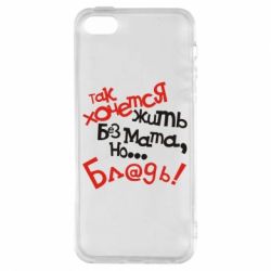 Чохол для iphone 5/5S/SE Так хочеться жити без матюків - PrintSalon