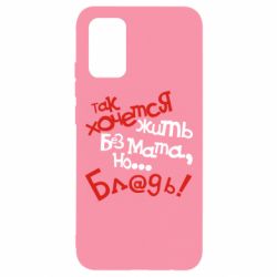 Чохол для Samsung A02s/M02s Так хочеться жити без матюків - PrintSalon