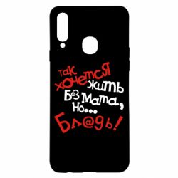 Чохол для Samsung A20s Так хочеться жити без матюків - PrintSalon
