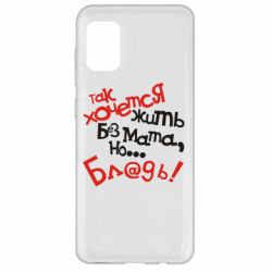 Чохол для Samsung A31 Так хочеться жити без матюків - PrintSalon