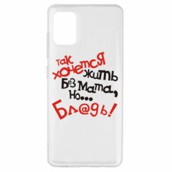 Чохол для Samsung A51 Так хочеться жити без матюків - PrintSalon