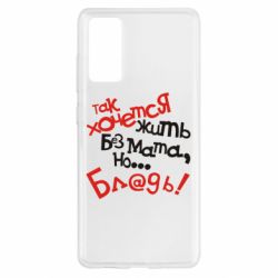 Чохол для Samsung S20 FE Так хочеться жити без матюків - PrintSalon