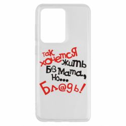 Чохол для Samsung S20 Ultra Так хочеться жити без матюків - PrintSalon