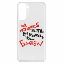 Чохол для Samsung S21+ Так хочеться жити без матюків - PrintSalon