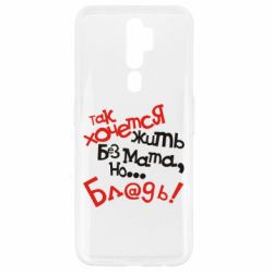 Чохол для Oppo A5/A9 2020 Так хочеться жити без матюків - PrintSalon