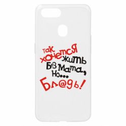 Чохол для Oppo A5s / A12Так хочеться жити без матюків - PrintSalon