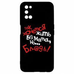 Чохол для Oppo A52 / A72 / A92Так хочеться жити без матюків - PrintSalon