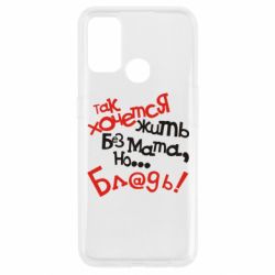 Чохол для Oppo A53 / A32 / A33Так хочеться жити без матюків - PrintSalon