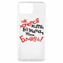 Чохол для Oppo A73Так хочеться жити без матюків - PrintSalon