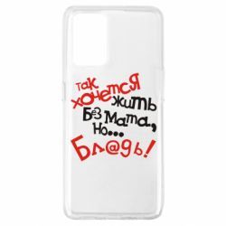 Чохол для Oppo A74 4G Так хочеться жити без матюків - PrintSalon