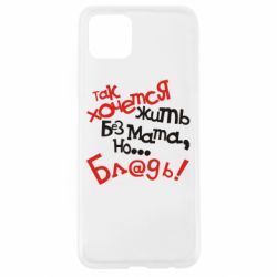 Чохол для Oppo A92sТак хочеться жити без матюків - PrintSalon