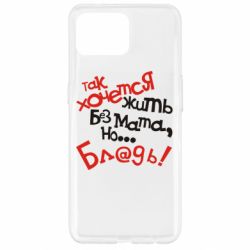 Чохол для Oppo Reno 4 Lite Так хочеться жити без матюків - PrintSalon