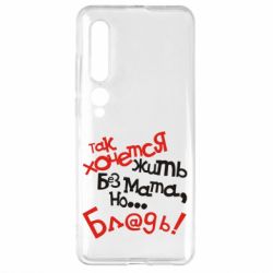 Чохол для Xiaomi Mi10 / 10 Pro Так хочеться жити без матюків - PrintSalon