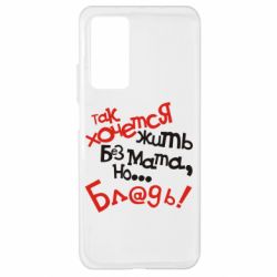 Чохол для Xiaomi Mi 10T / 10T Pro Так хочеться жити без матюків - PrintSalon