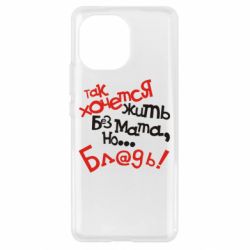 Чохол для Xiaomi Mi11 Так хочеться жити без матюків - PrintSalon