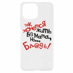 Чохол для Xiaomi Mi11 Lite Так хочеться жити без матюків - PrintSalon