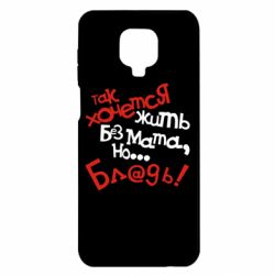 Чохол для Xiaomi Redmi Note 9S / 9Pro / 9Pro Max Так хочеться жити без матюків - PrintSalon